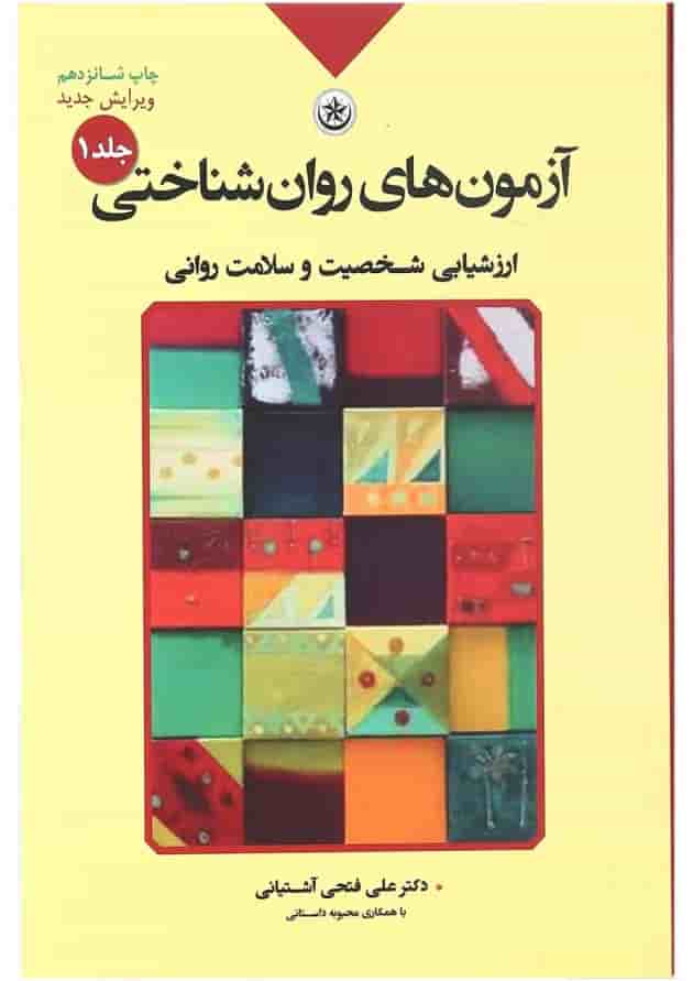 کتاب آزمون های روان شناختی مبحث ارزشیابی شخصیت و سلامت روانی جلد 1 