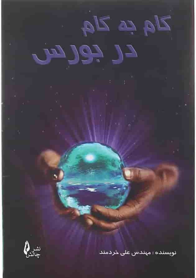 کتاب گام به گام در بورس 