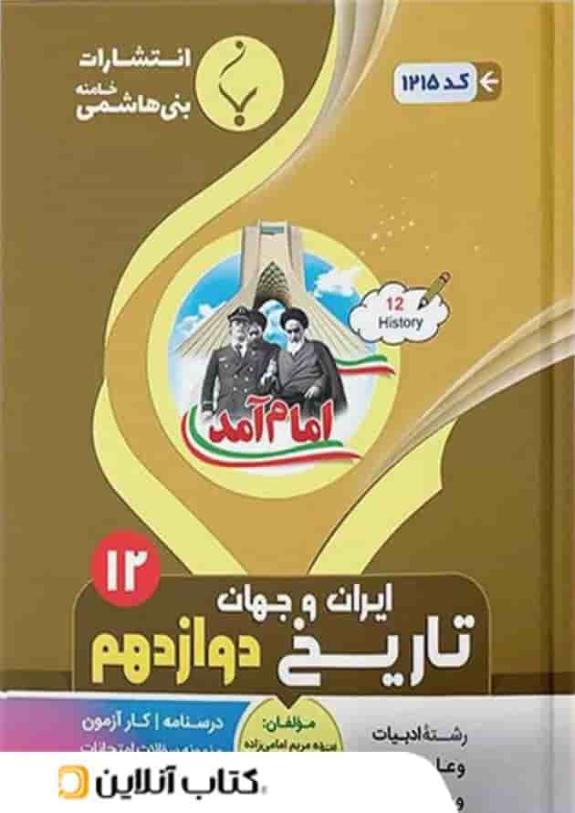 تاریخ دوازدهم بنی هاشمی 