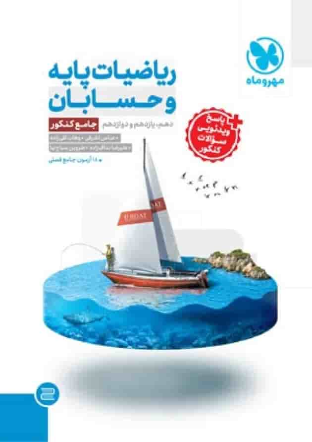 ریاضی پایه و حسابان کنکور رشته ریاضی جامع مهروماه(ویرایش جدید) ریاضی پایه و حسابان کنکور رشته ریاضی جامع مهروماه(ویرایش جدید)