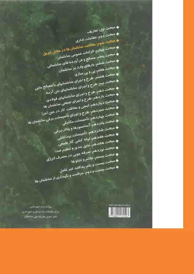 کتاب مقررات ملی ساختمان مبحث سوم حفاظت ساختمان ها در مقابل حریق ویرایش سوم 