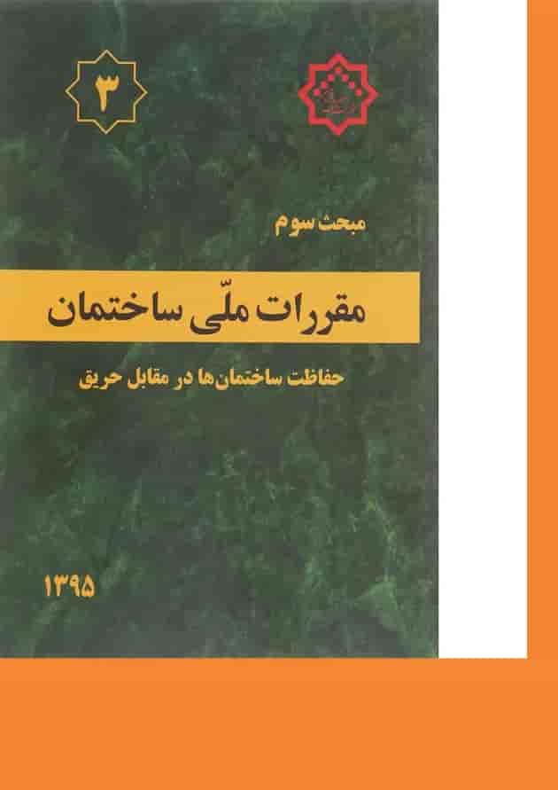 کتاب مقررات ملی ساختمان مبحث سوم حفاظت ساختمان ها در مقابل حریق ویرایش سوم 