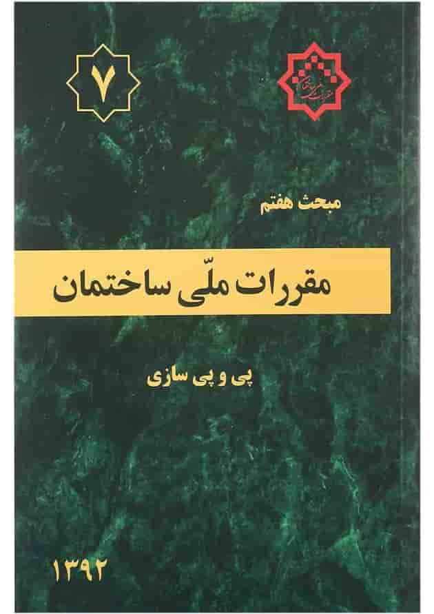 کتاب مقررات ملی ساختمان مبحث هفتم ویرایش سوم کتاب مقررات ملی ساختمان مبحث هفتم ویرایش سوم