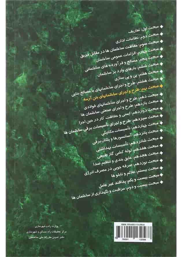 کتاب مقررات ملی ساختمان مبحث نهم ویرایش پنجم کتاب مقررات ملی ساختمان مبحث نهم ویرایش پنجم