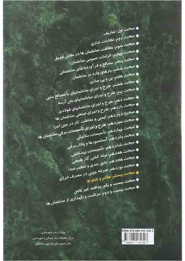 کتاب مقررات ملی ساختمان مبحث بیستم ویرایش دوم 