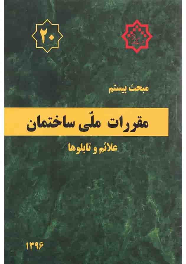 کتاب مقررات ملی ساختمان مبحث بیستم ویرایش دوم 