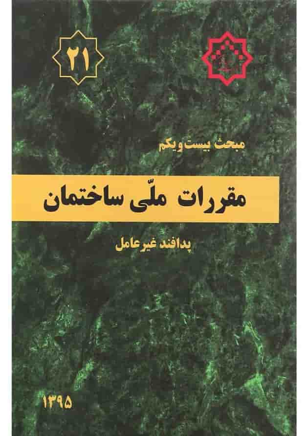 کتاب مقررات ملی ساختمان مبحث بیستم و یکم ویرایش دوم 