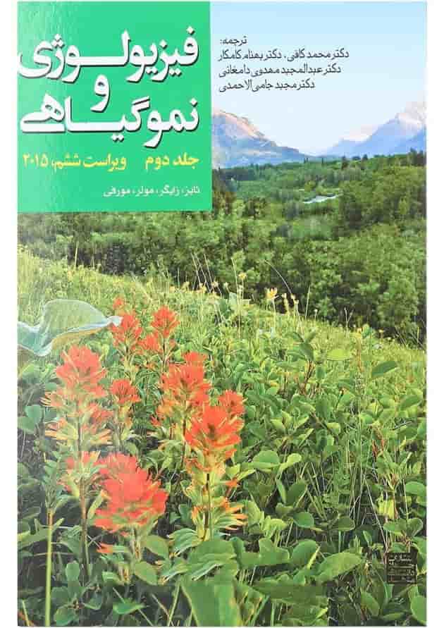 کتاب فیزیولوژی و نموگیاهی جلد 2 ویرایش ششم کتاب فیزیولوژی و نموگیاهی جلد 2 ویرایش ششم