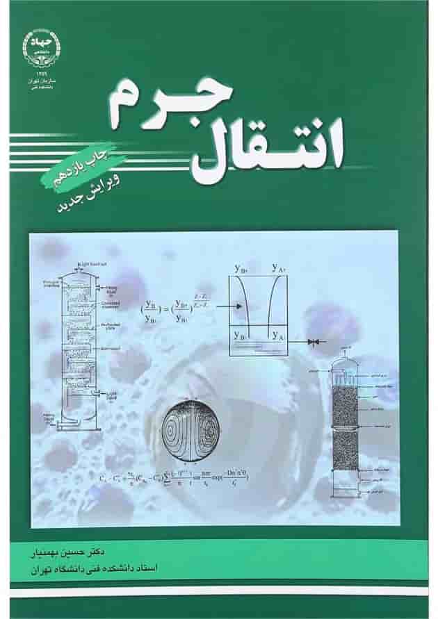 کتاب انتقال جرم کتاب انتقال جرم