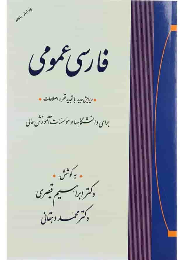 کتاب فارسی عمومی ویرایش پنجم کتاب فارسی عمومی ویرایش پنجم
