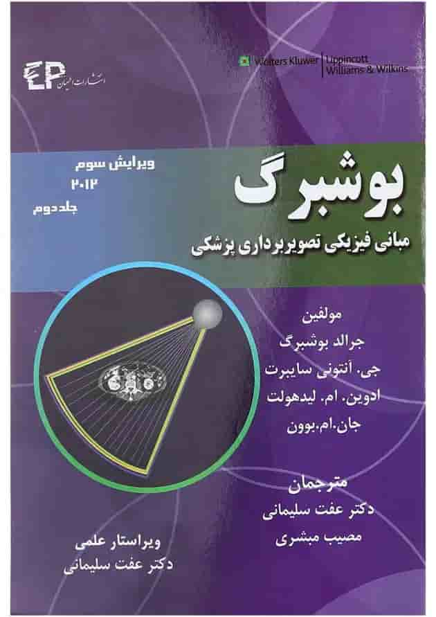 کتاب بوشبرگ مبانی فیزیکی تصویر برداری پزشکی جلد 2 ویرایش سوم 