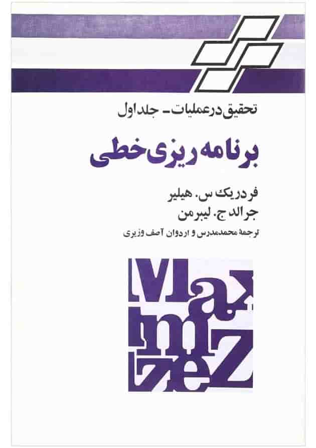 کتاب تحقیق در عملیات مبحث برنامه ریزی خطی جلد 1 کتاب تحقیق در عملیات مبحث برنامه ریزی خطی جلد 1