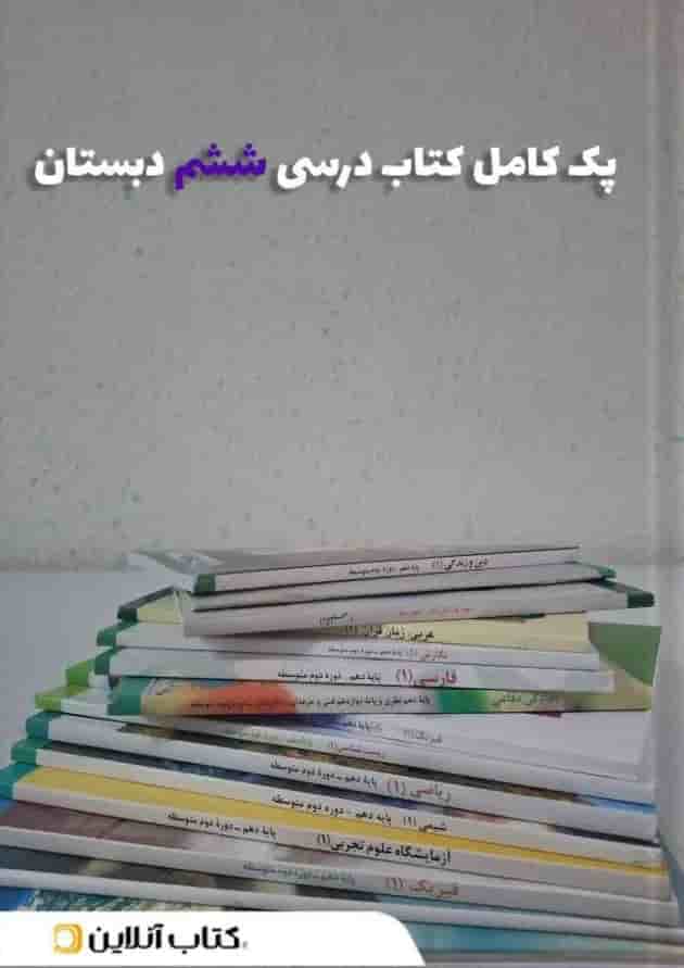 پک کتاب درسی ششم دبستان 