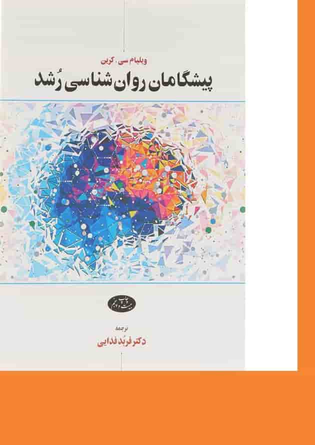 کتاب پیشگامان روان شناسی رشد کتاب پیشگامان روان شناسی رشد