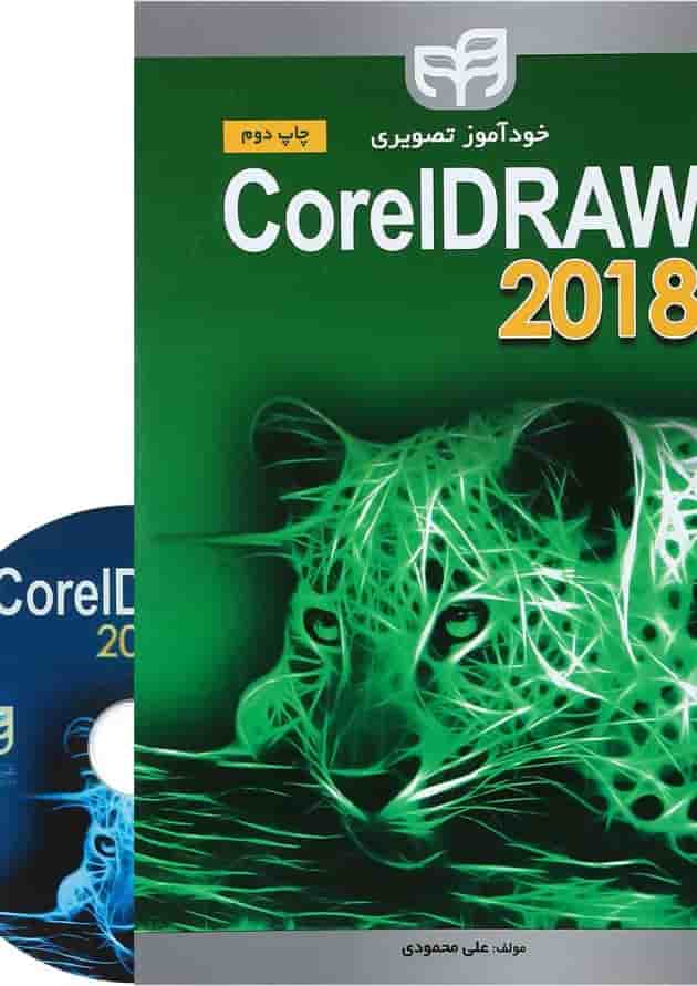 کتاب خودآموز تصویری coreldra 2018 