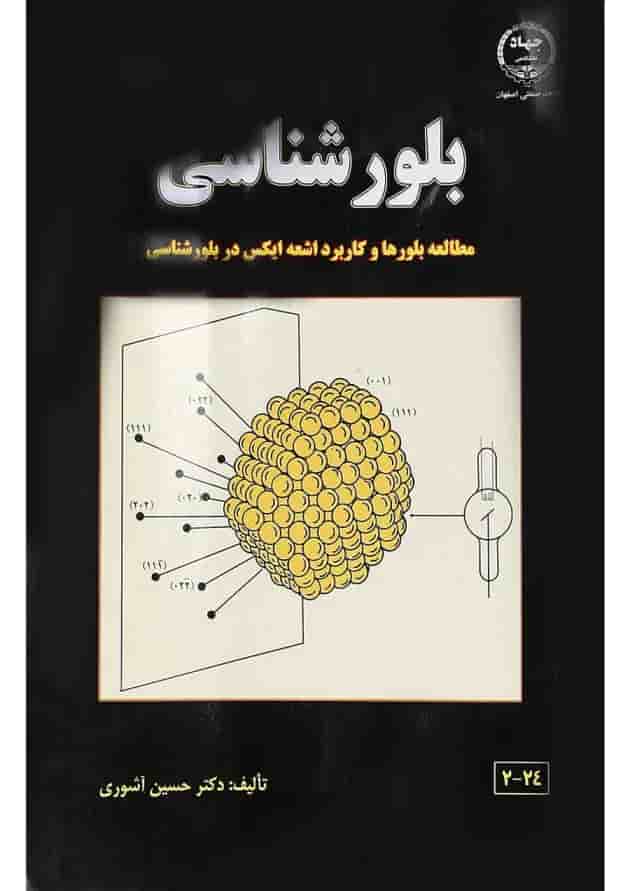 کتاب بلور شناسی کتاب بلور شناسی