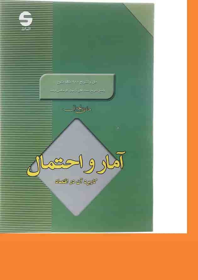 کتاب آمار و احتمال کاربرد آن در اقتصاد 
