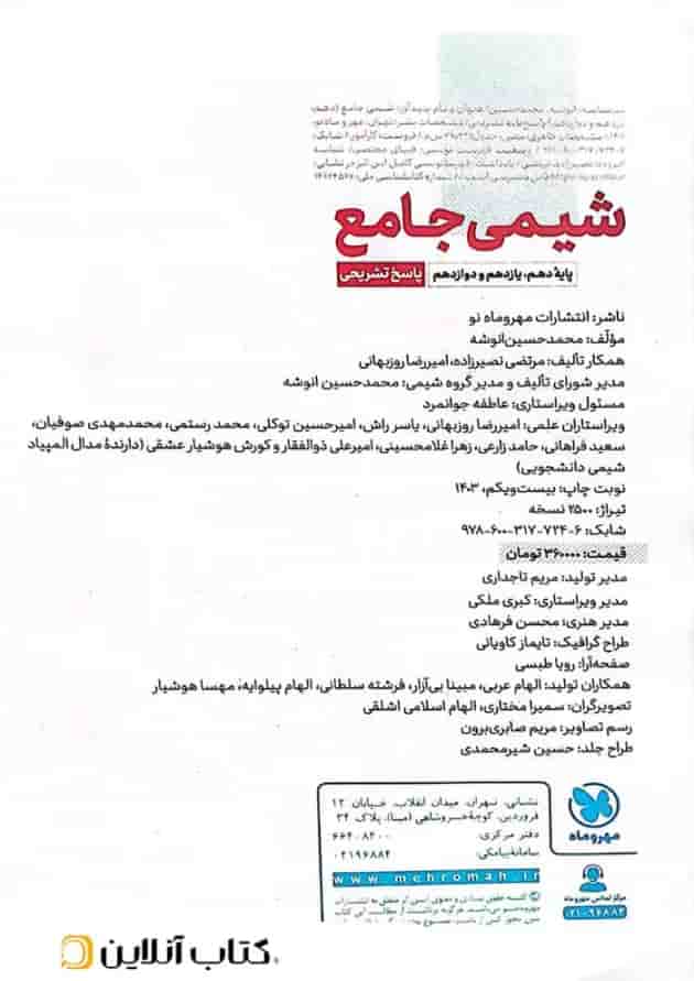 شیمی جامع کنکور مهروماه جلد دوم 