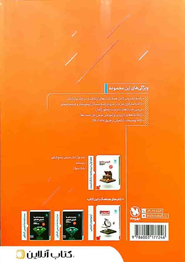 شیمی جامع کنکور مهروماه جلد دوم 