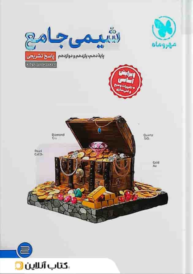 شیمی جامع کنکور مهروماه جلد دوم 