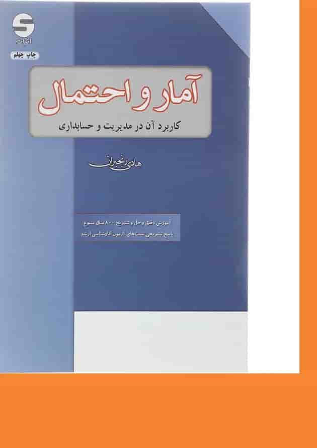 کتاب آمار و احتمال کاربرد آن در مدیریت و حسابداری 