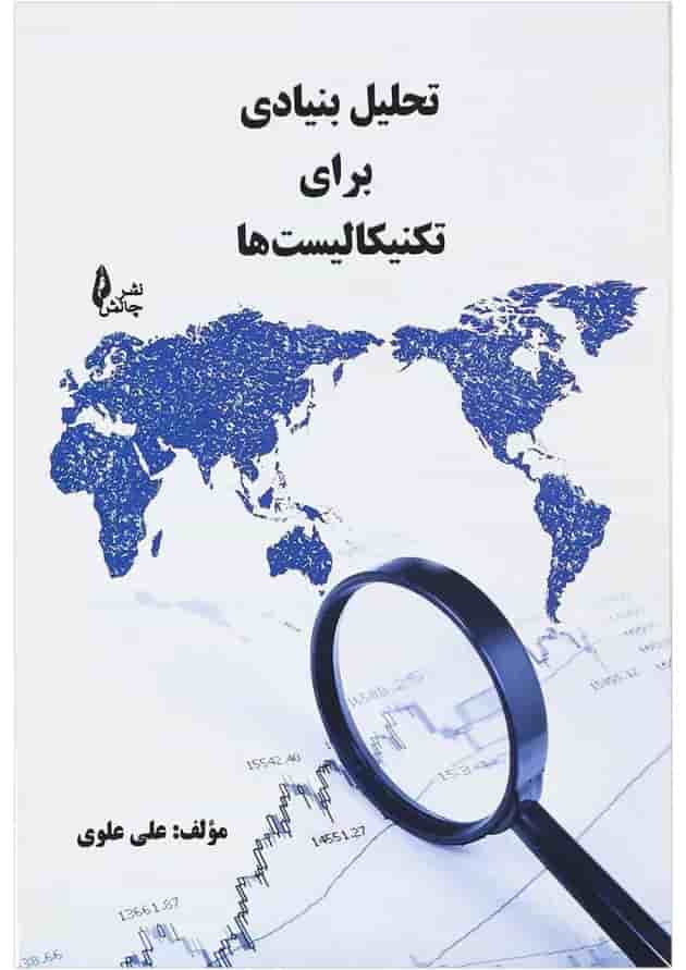کتاب تحلیل بنیادی برای تکنیکالیست ها 