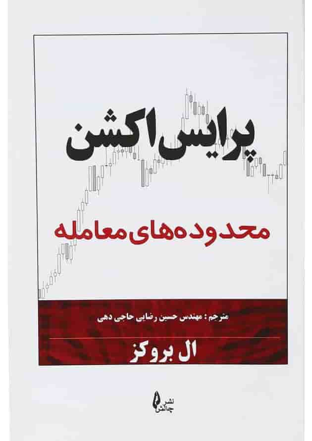 کتاب پرایس اکشن مبحث محدوده های معامله 