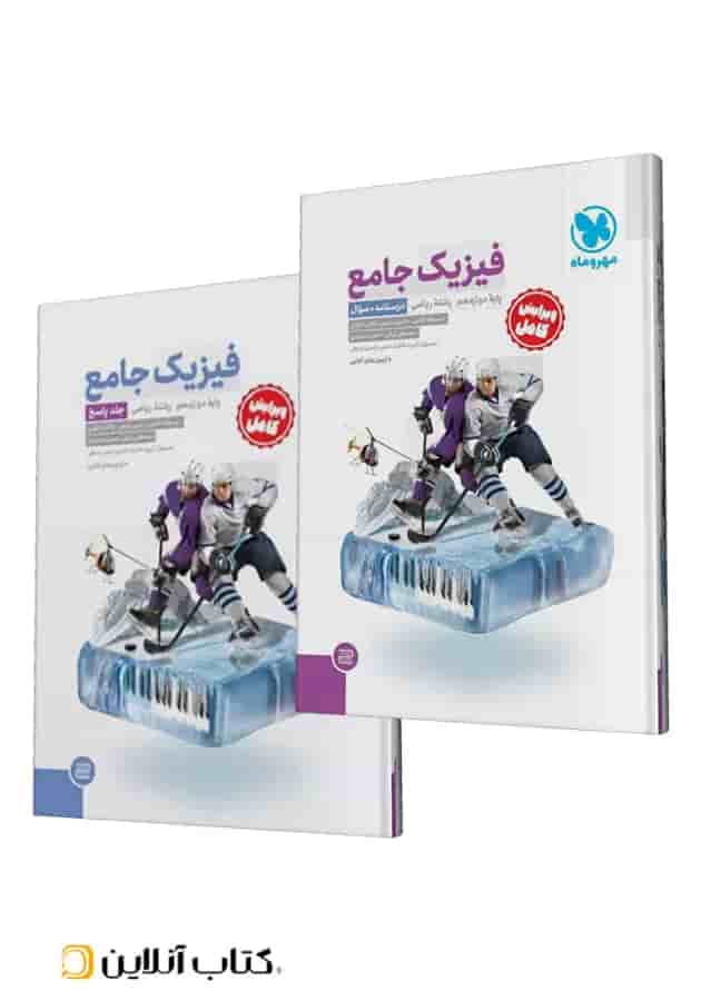 جامع فیزیک دوازدهم ریاضی کنکور، جلد سوال + جلد پاسخ مهروماه 