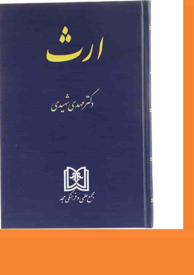 کتاب ارث ویرایش سوم 