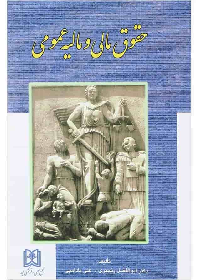 کتاب حقوق مالی و مالیه عمومی کتاب حقوق مالی و مالیه عمومی