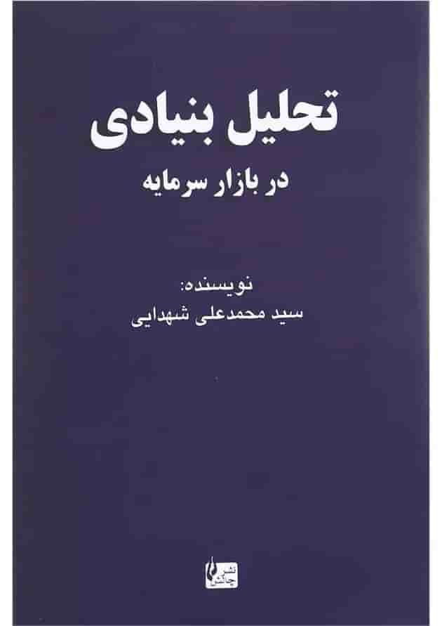 کتاب تحلیل بنیادی در بازار سرمایه کتاب تحلیل بنیادی در بازار سرمایه
