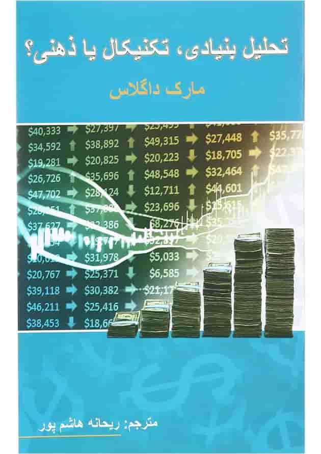 کتاب تحلیل بنیادی تکنیکال یا ذهنی 