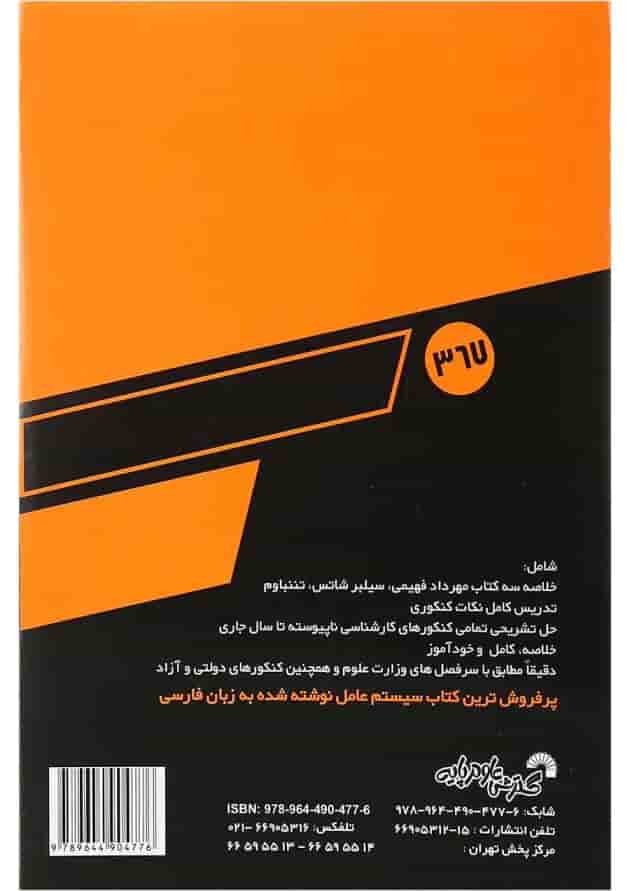 کتاب درس و کنکور سریع مفاهیم سیستم عامل 