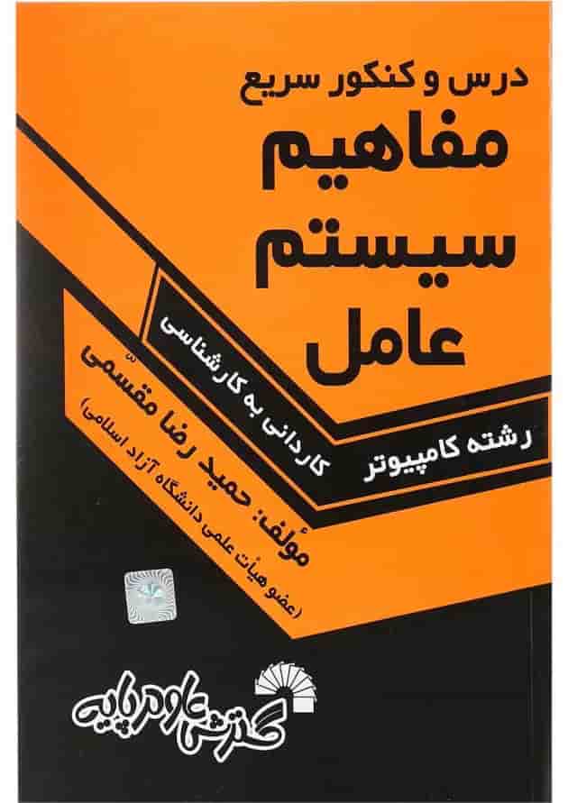 کتاب درس و کنکور سریع مفاهیم سیستم عامل 