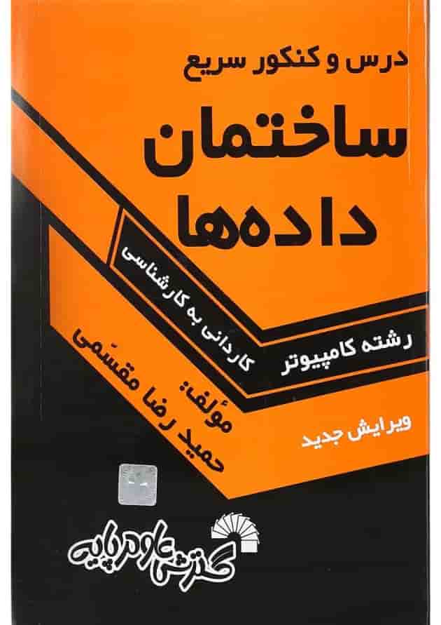 کتاب درس و کنکور سریع ساختمان داده ها کتاب درس و کنکور سریع ساختمان داده ها
