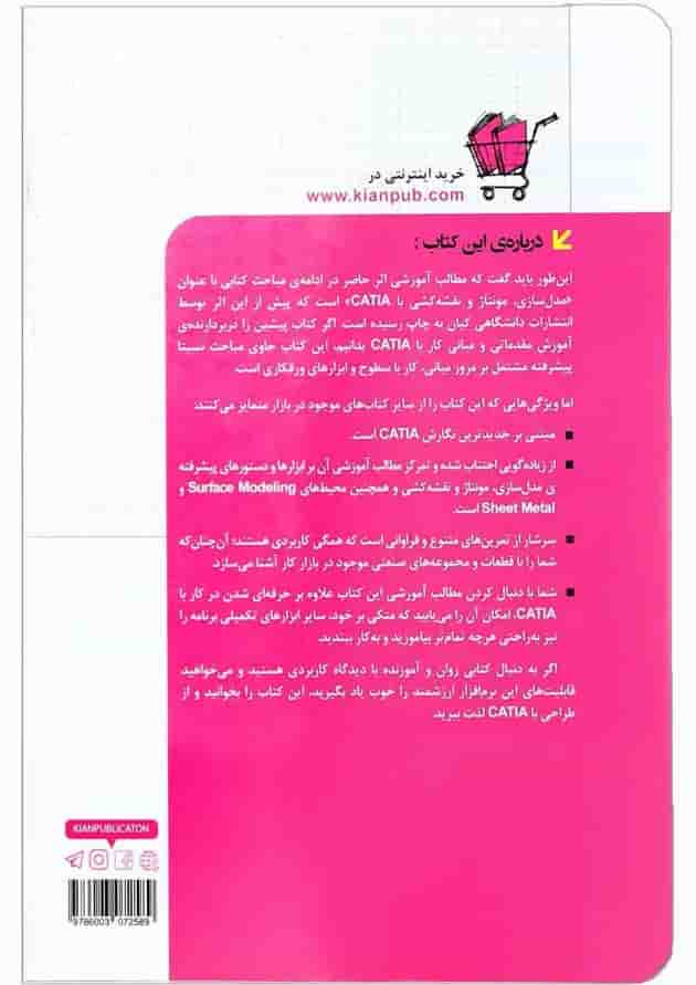 کتاب مرجع پیشرفته CATIA v5-6 مجموعه کتاب های مهندس یار 