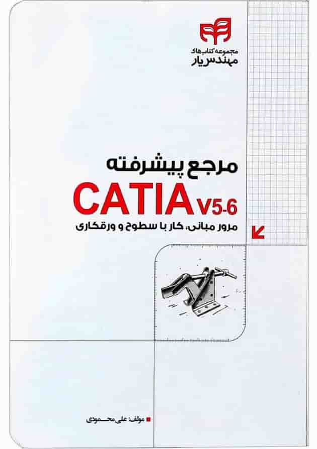 کتاب مرجع پیشرفته CATIA v5-6 مجموعه کتاب های مهندس یار 