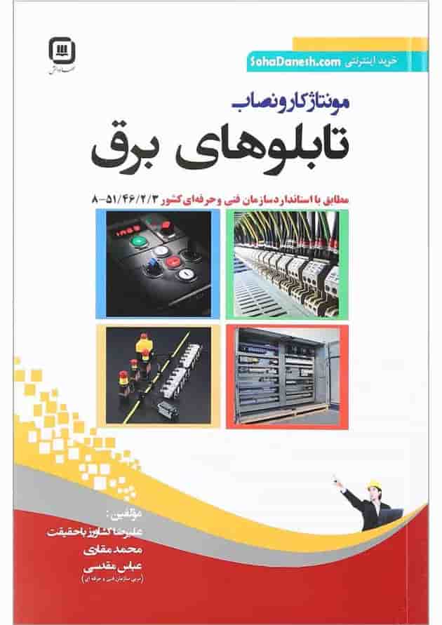 کتاب مونتاژکار و نصاب تابلوهای برق 