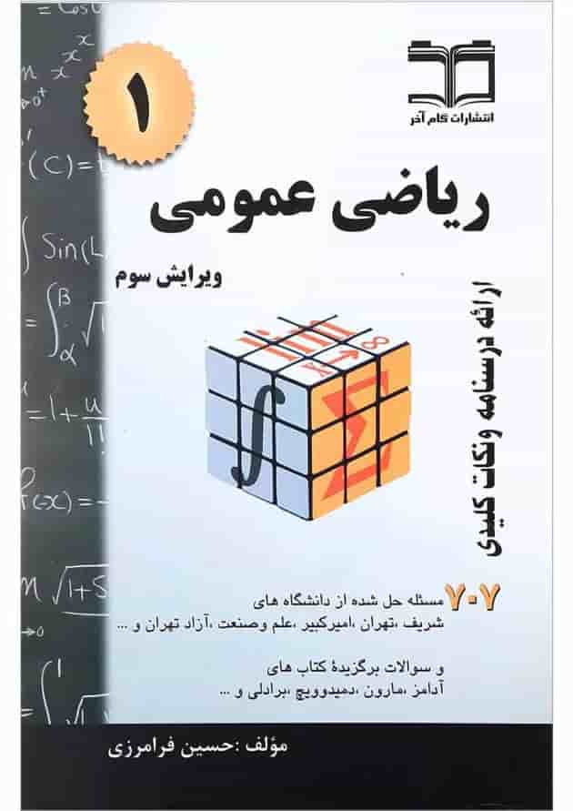 کتاب ریاضی عمومی جلد 1 ویرایش سوم 