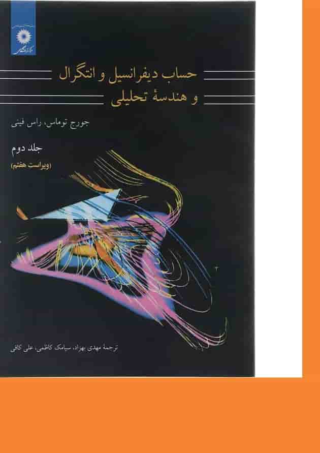 کتاب حساب دیفرانسیل و انتگرال و هندسه تحلیلی جلد 2 ویرایش هفتم 