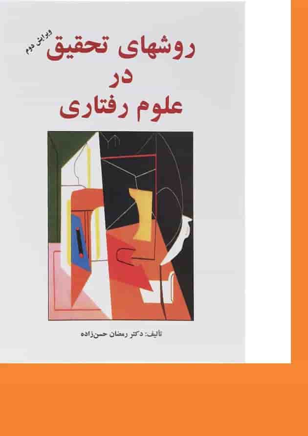 کتاب روش های تحقیق در علوم رفتاری ویرایش دوم 