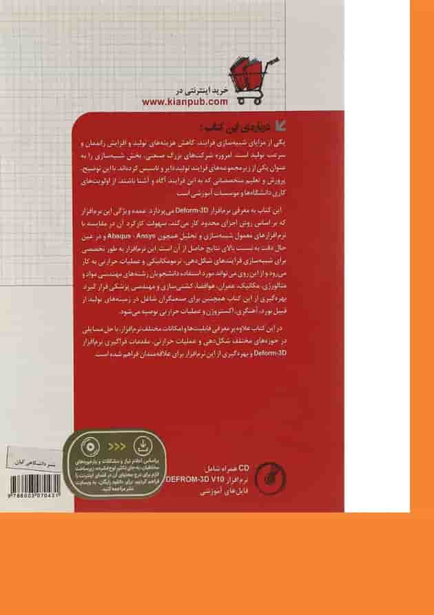 کتاب شبیه سازی با کمک نرم افزار DEFORM مجموعه کتاب های مهندس یار 