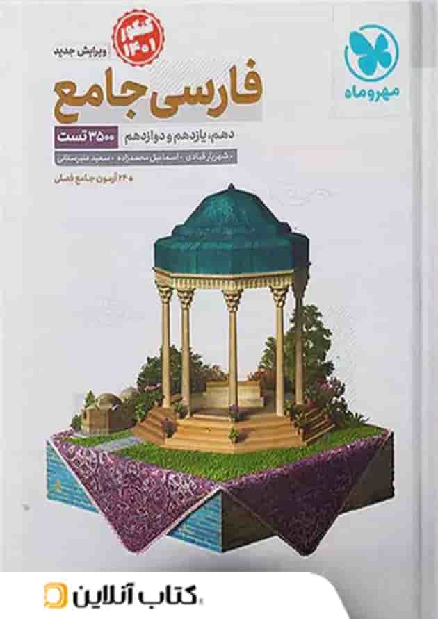 ادبیات فارسی جامع کنکور مهروماه ادبیات فارسی جامع کنکور مهروماه