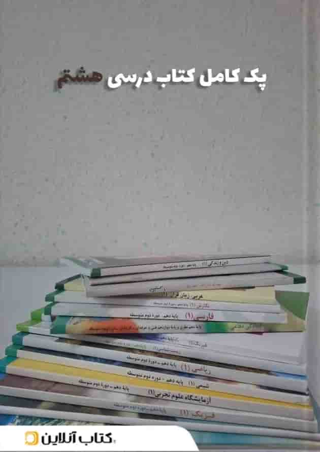 پک کتاب درسی هشتم 