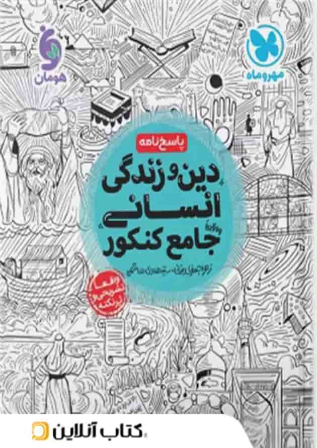 پاسخ دین و زندگی جامع کنکور رشته انسانی مهروماه پاسخ دین و زندگی جامع کنکور رشته انسانی مهروماه