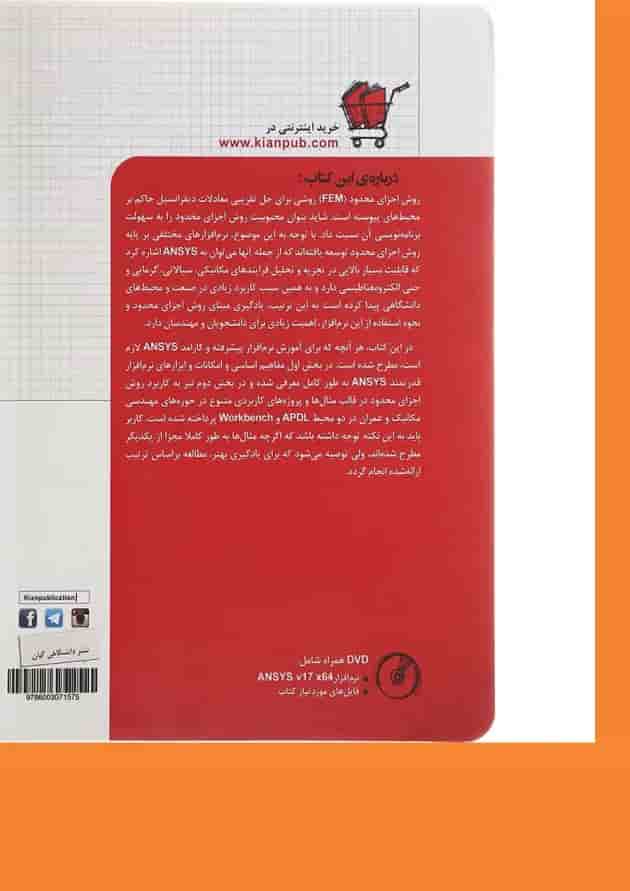 کتاب مرجع کامل ANSYS مجموعه کتاب های مهندس یار 