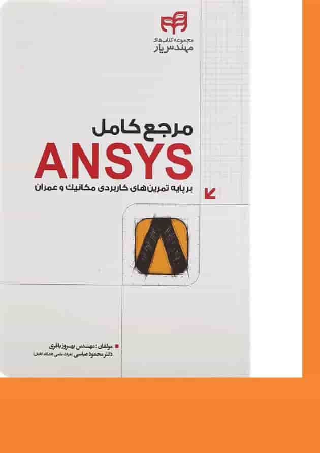 کتاب مرجع کامل ANSYS مجموعه کتاب های مهندس یار 