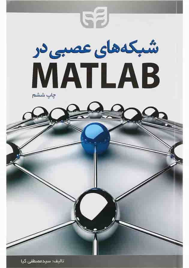 کتاب شبکه های عصبی در MATLAB ویرایش دوم 