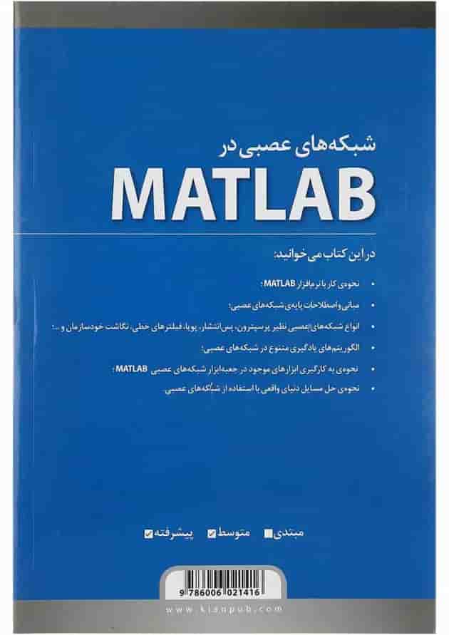 کتاب شبکه های عصبی در MATLAB ویرایش دوم 