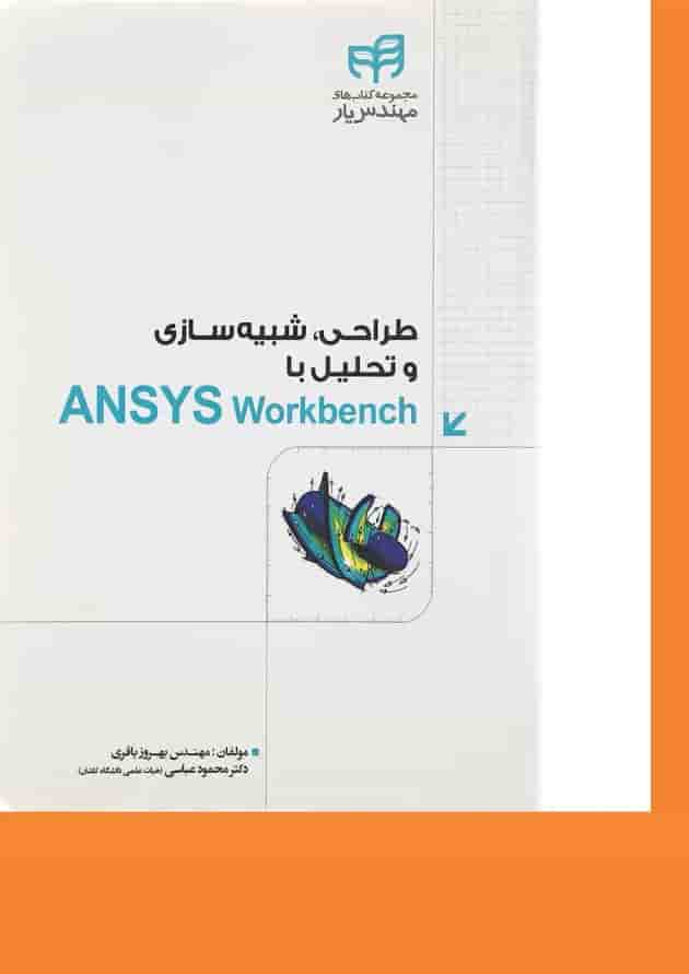 کتاب طراحی شبیه سازی و تحلیل با ANSYS Workbench مجموعه کتاب های مهندس یار 